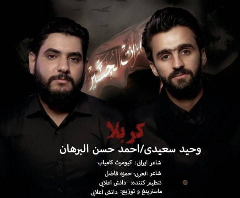 دانلود آهنگ جدید وحید سعیدی و احمد حسن البرهان با عنوان کربلا